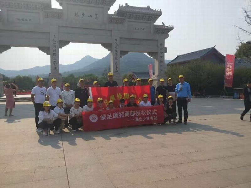 《爱足康招商部授权仪式》——嵩山少林寺站