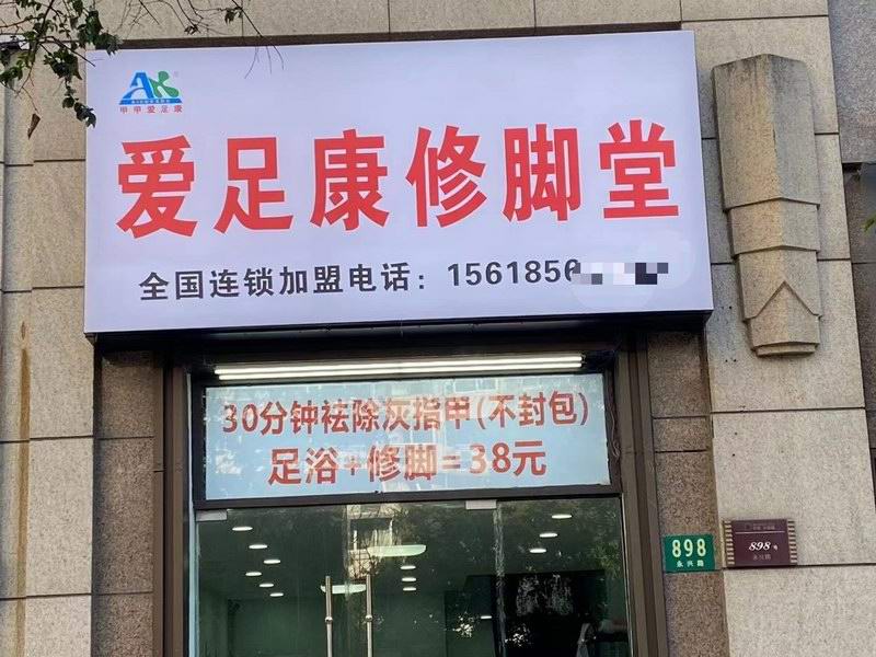 热烈祝贺上海市李老板爱足康加盟店即将开业，祝他：生意兴隆，财源广进