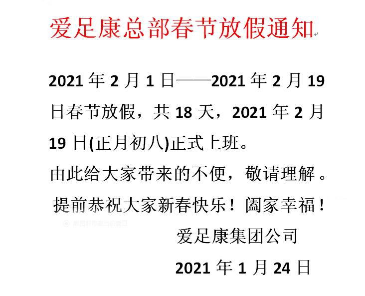 爱足康2021年新年放假通知