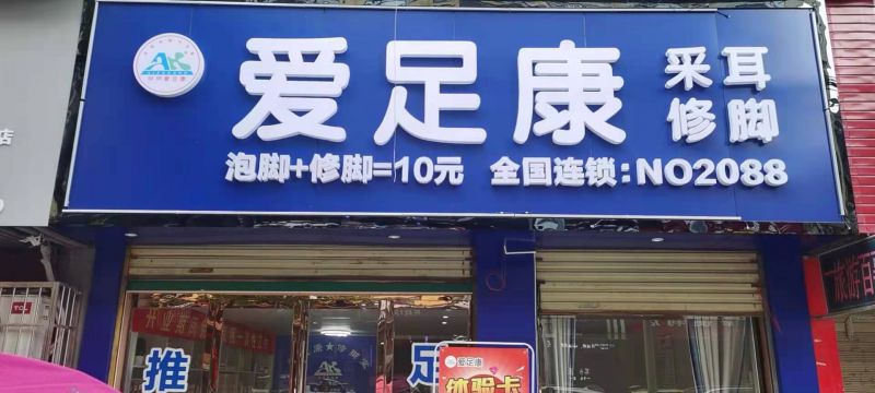 热烈祝贺：湖北省黄石市阳新县爱足康加盟店装修完毕，即将开业
