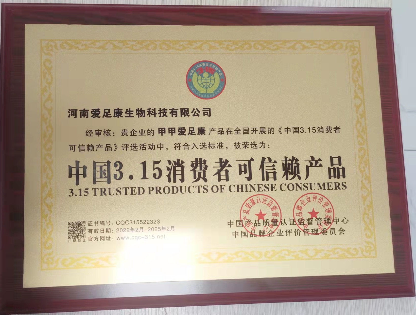 祝贺公司获得:中国315消费者可信赖产品荣誉称号