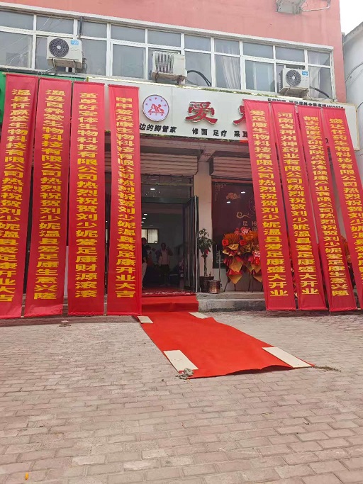 热烈祝贺:焦作温县爱足康修脚堂开业大吉，祝刘老板生意兴隆，财源滚滚