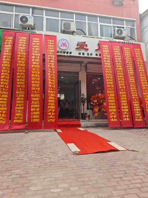 热烈祝贺:焦作温县爱足康修脚堂开业大吉，祝刘老板生意兴隆，财源滚滚