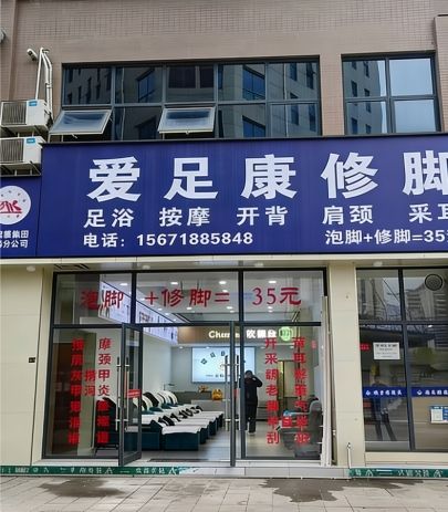 热烈祝贺:湖北省恩施市爱足康修脚堂第九家分店装修完毕即将开业，提前预祝邓总生意兴隆，财源滚滚